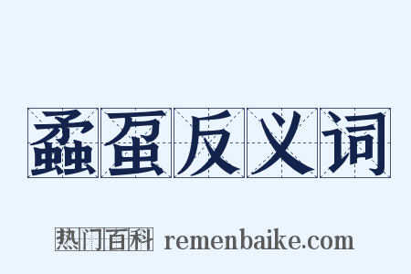 蟊虿反义词是什么意思的图片